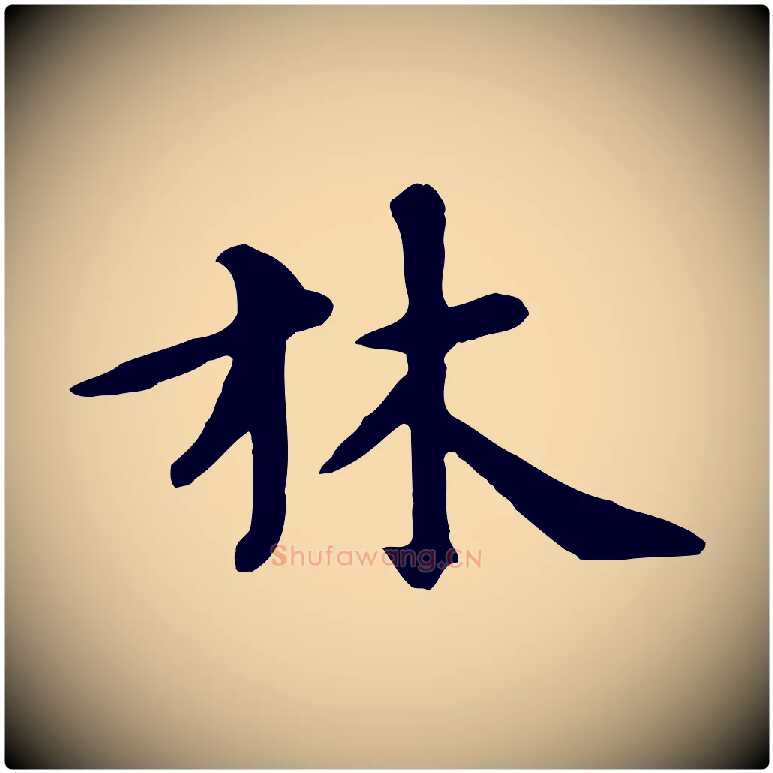 林毛笔行楷写法,摘自元代赵孟頫临兰亭序并跋