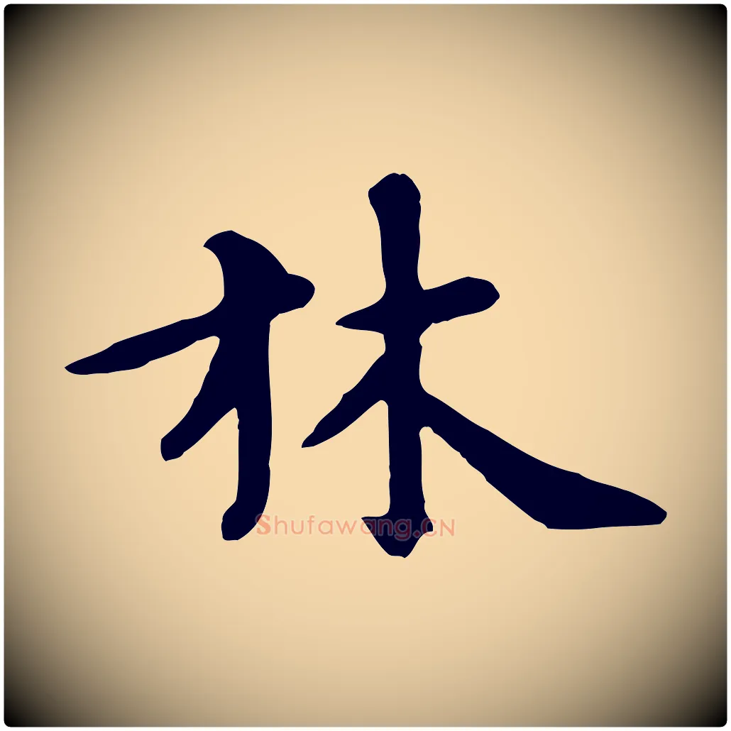 林毛笔行楷写法,摘自元代赵孟頫临兰亭序并跋