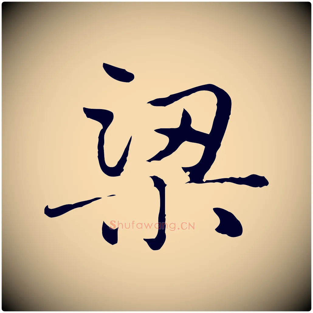 梁毛笔行楷写法,摘自元代赵孟頫临兰亭序并跋