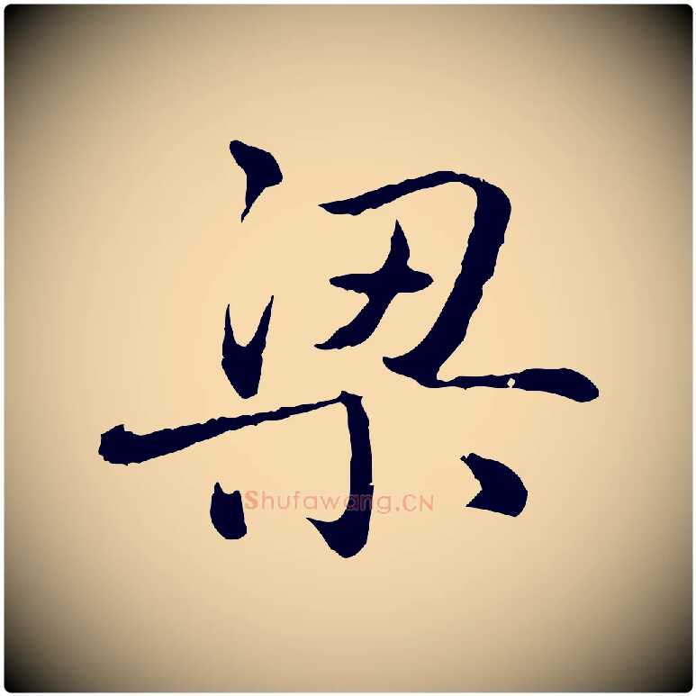 梁毛笔行楷写法,摘自元代赵孟頫临兰亭序并跋