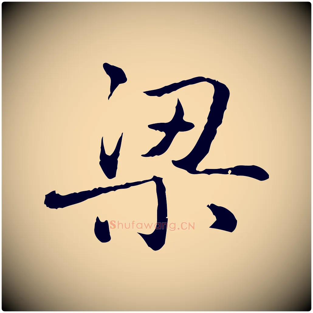 梁毛笔行楷写法,摘自元代赵孟頫临兰亭序并跋