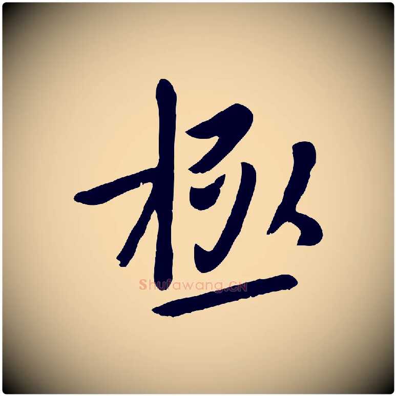 極毛笔行楷写法,摘自元代赵孟頫临兰亭序并跋