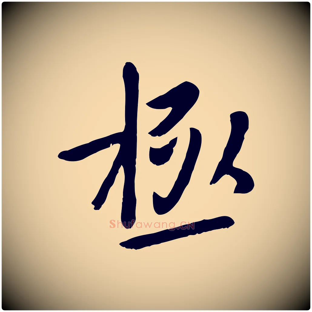 極毛笔行楷写法,摘自元代赵孟頫临兰亭序并跋