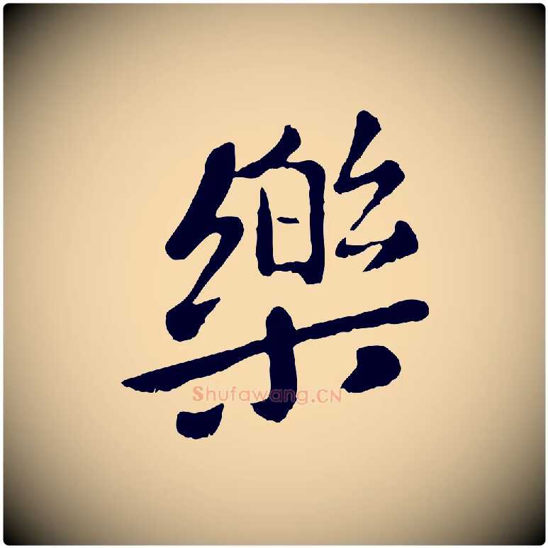 樂毛笔行楷写法,摘自元代赵孟頫临兰亭序并跋