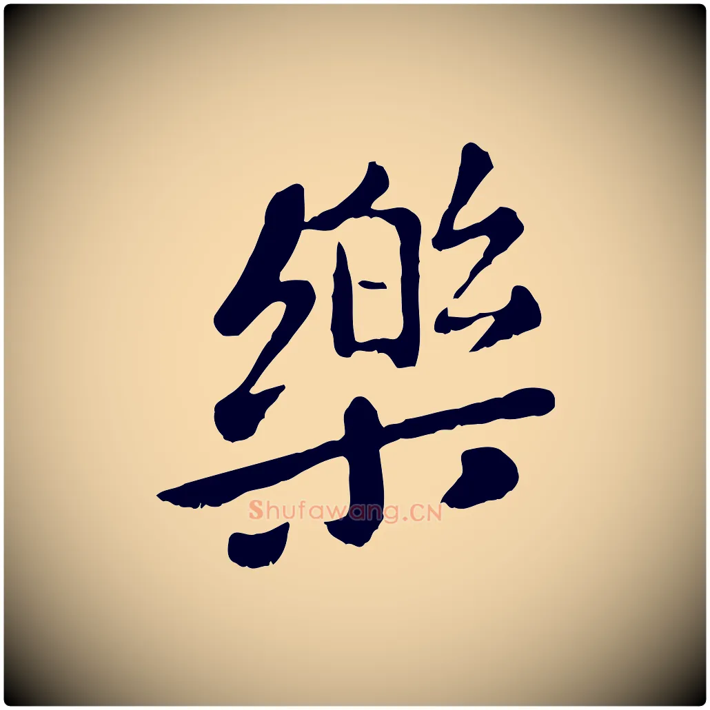 樂毛笔行楷写法,摘自元代赵孟頫临兰亭序并跋