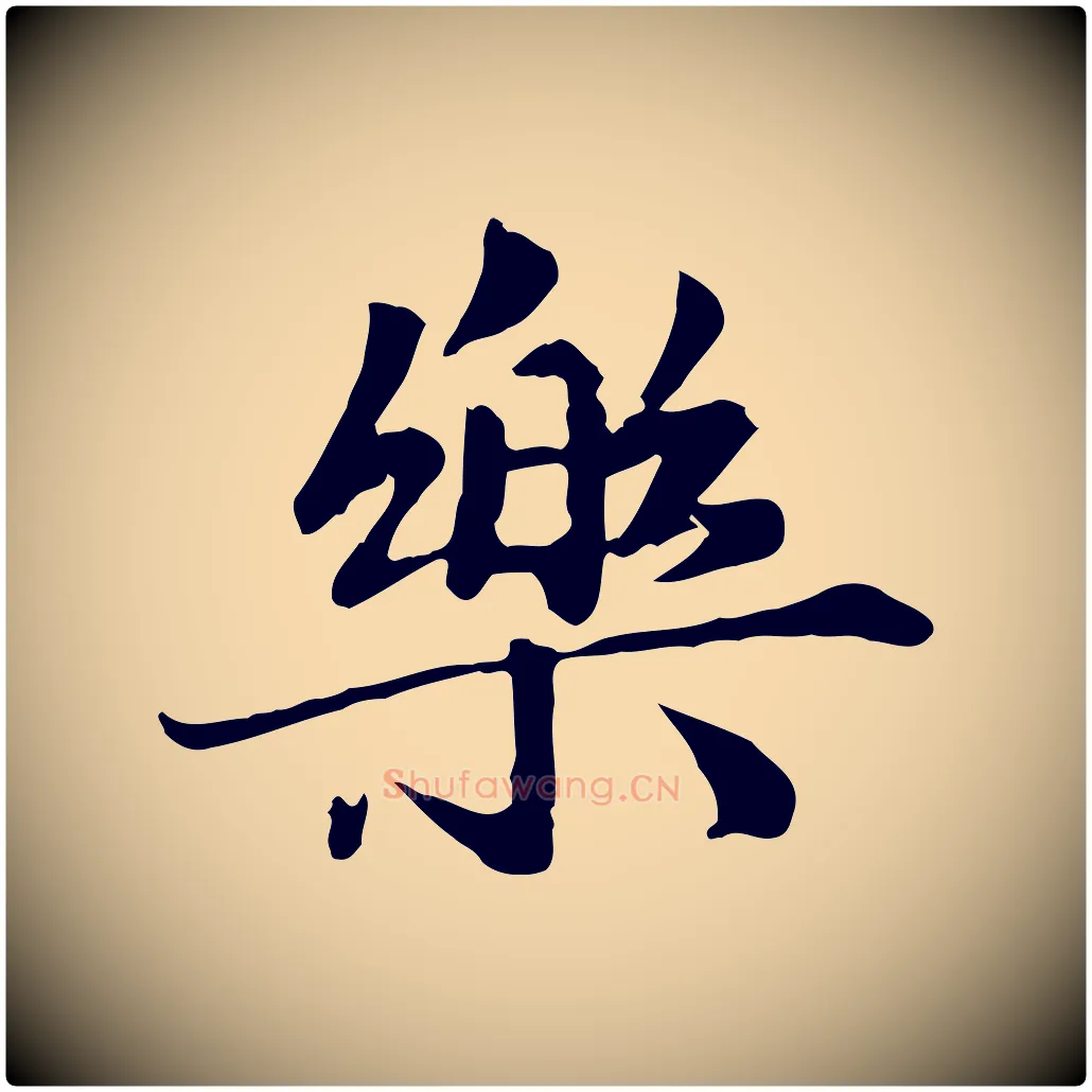 樂毛笔行楷写法,摘自元代赵孟頫临兰亭序并跋