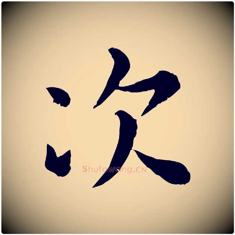 次毛笔行楷写法,摘自元代赵孟頫临兰亭序并跋