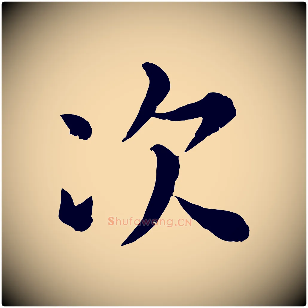 次毛笔行楷写法,摘自元代赵孟頫临兰亭序并跋