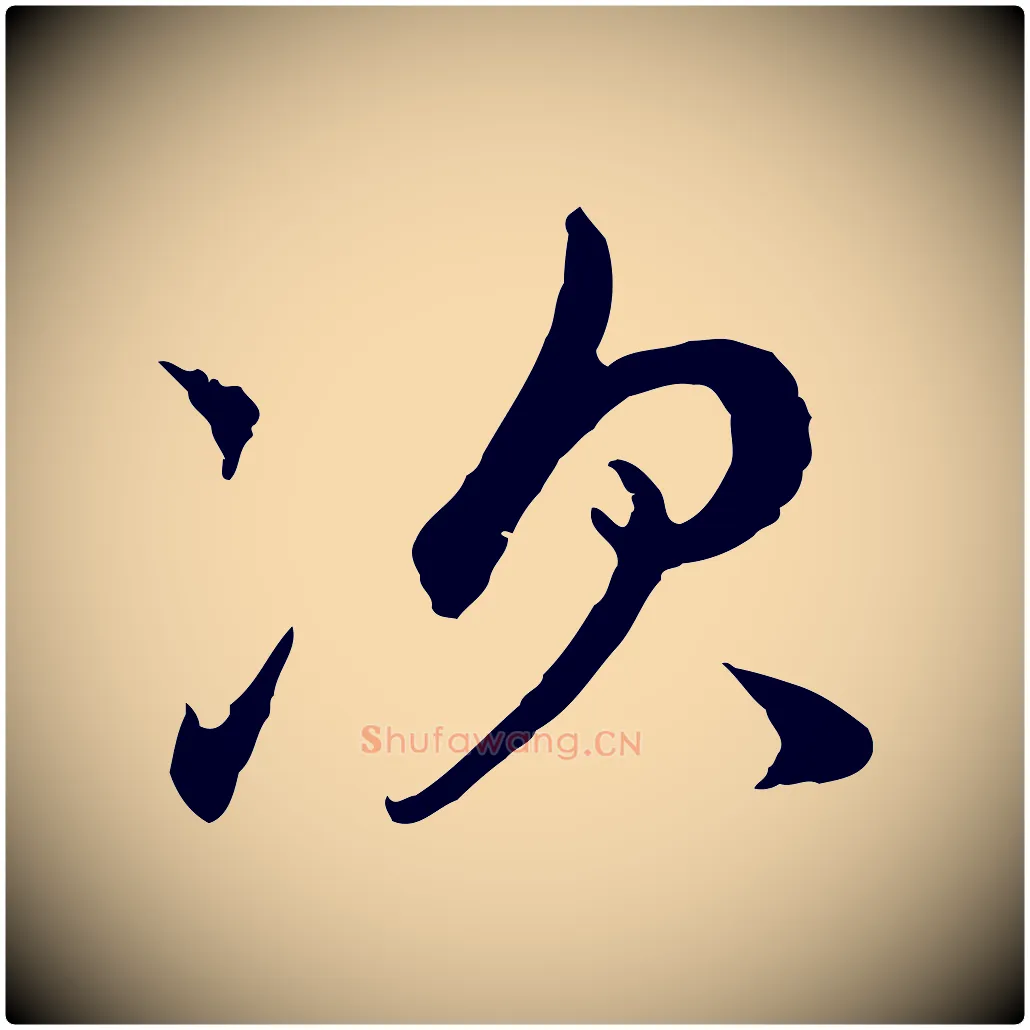 次毛笔行楷写法,摘自元代赵孟頫临兰亭序并跋