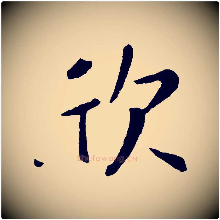 欣毛笔行楷写法,摘自元代赵孟頫临兰亭序并跋