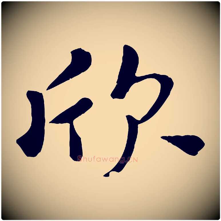 欣毛笔行楷写法,摘自元代赵孟頫临兰亭序并跋