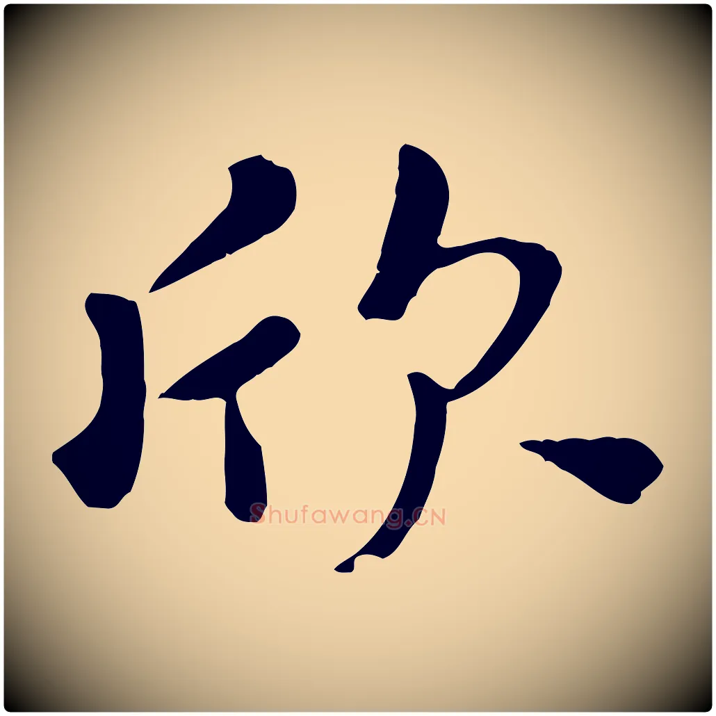 欣毛笔行楷写法,摘自元代赵孟頫临兰亭序并跋