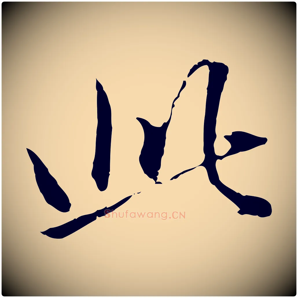 此毛笔行楷写法,摘自元代赵孟頫临兰亭序并跋