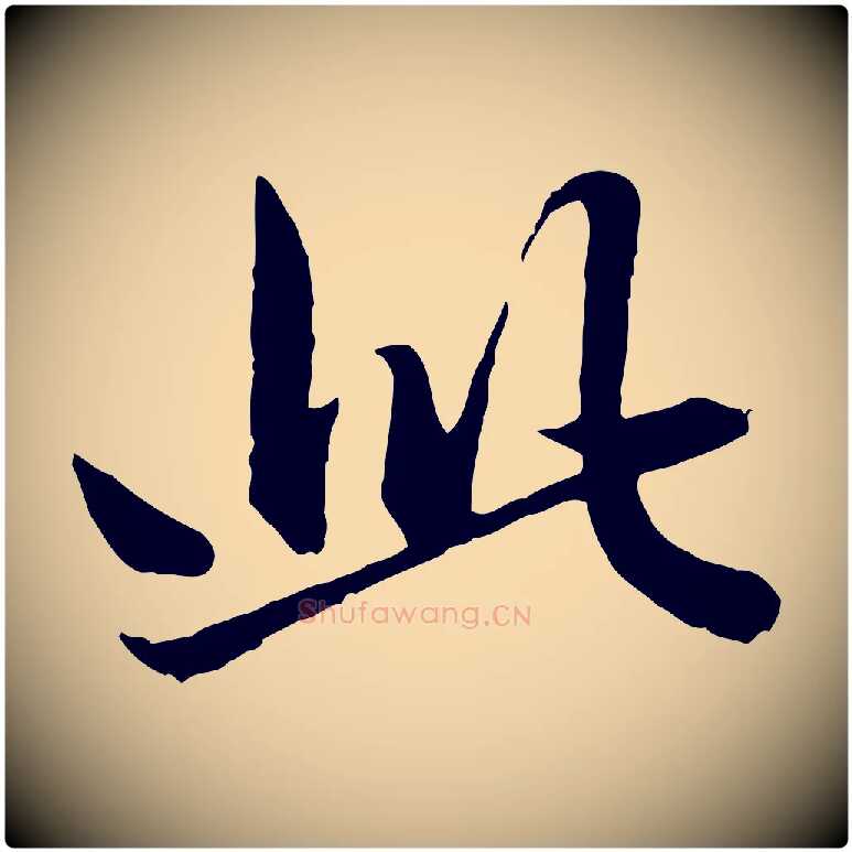 此毛笔行楷写法,摘自元代赵孟頫临兰亭序并跋