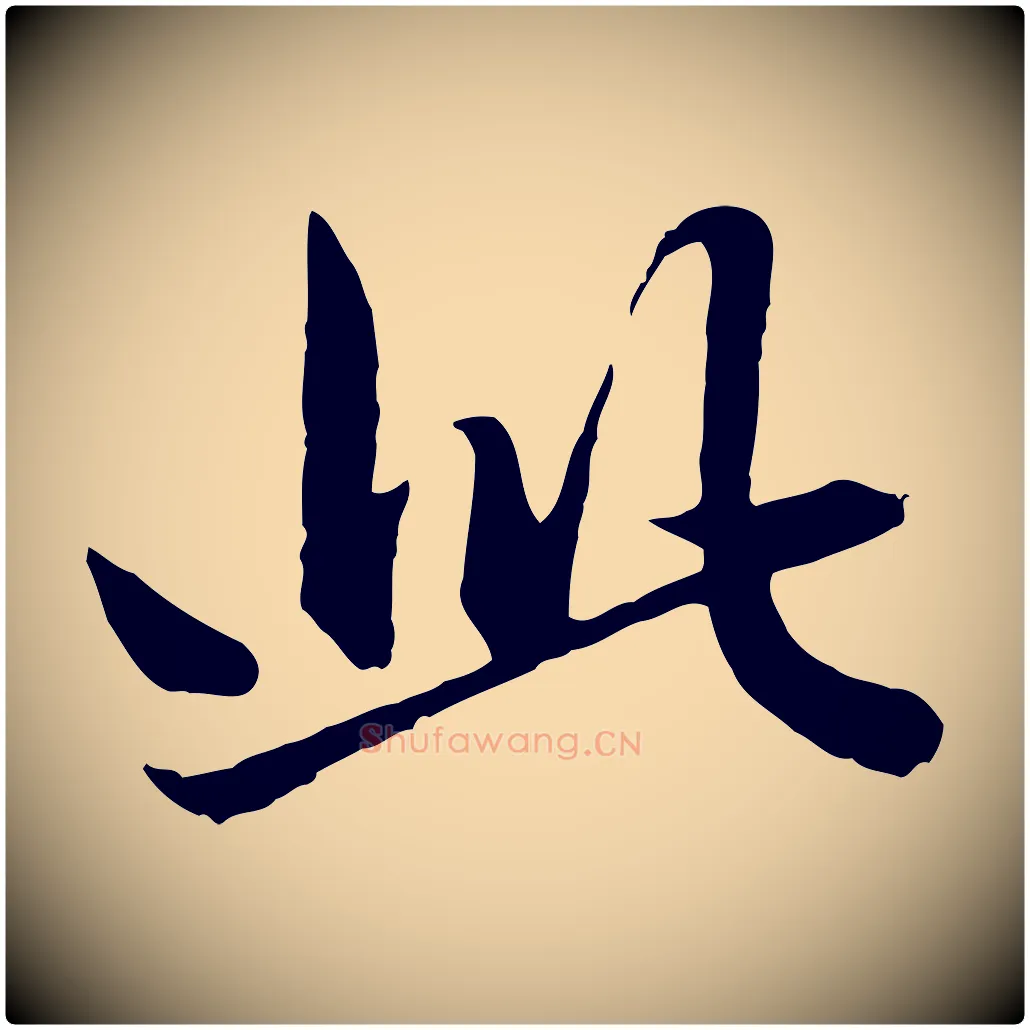 此毛笔行楷写法,摘自元代赵孟頫临兰亭序并跋