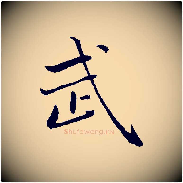 武毛笔行楷写法,摘自元代赵孟頫临兰亭序并跋