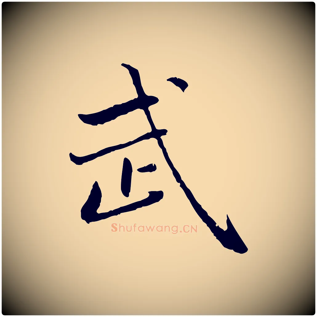 武毛笔行楷写法,摘自元代赵孟頫临兰亭序并跋