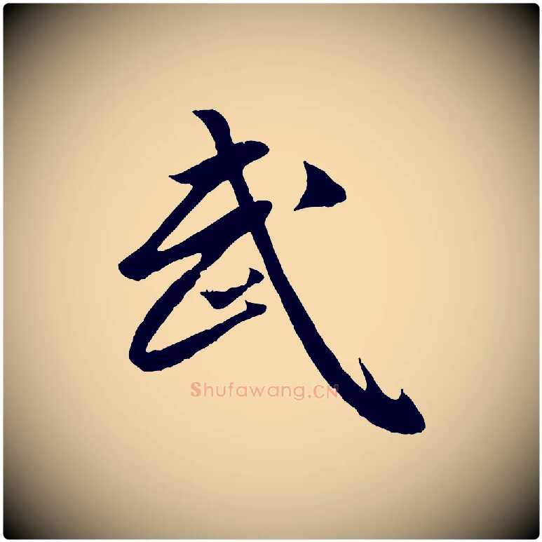 武毛笔行楷写法,摘自元代赵孟頫临兰亭序并跋