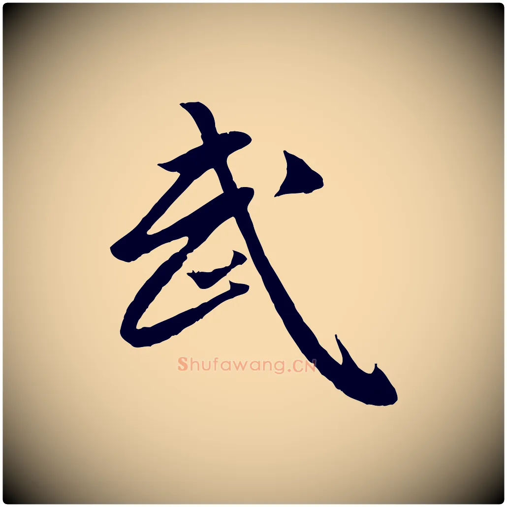 武毛笔行楷写法,摘自元代赵孟頫临兰亭序并跋