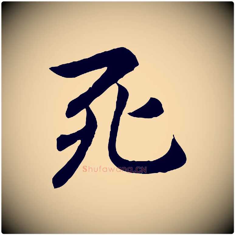 死毛笔行楷写法,摘自元代赵孟頫临兰亭序并跋