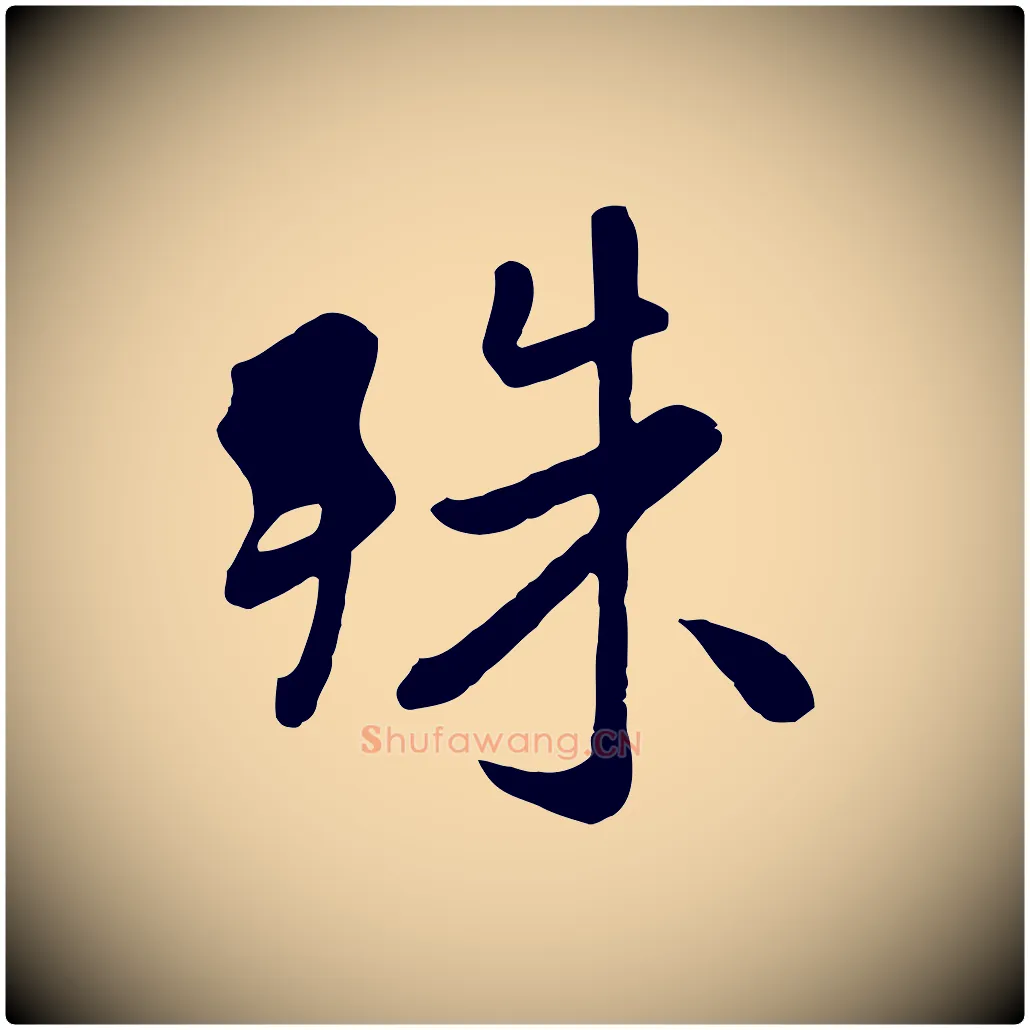 殊毛笔行楷写法,摘自元代赵孟頫临兰亭序并跋