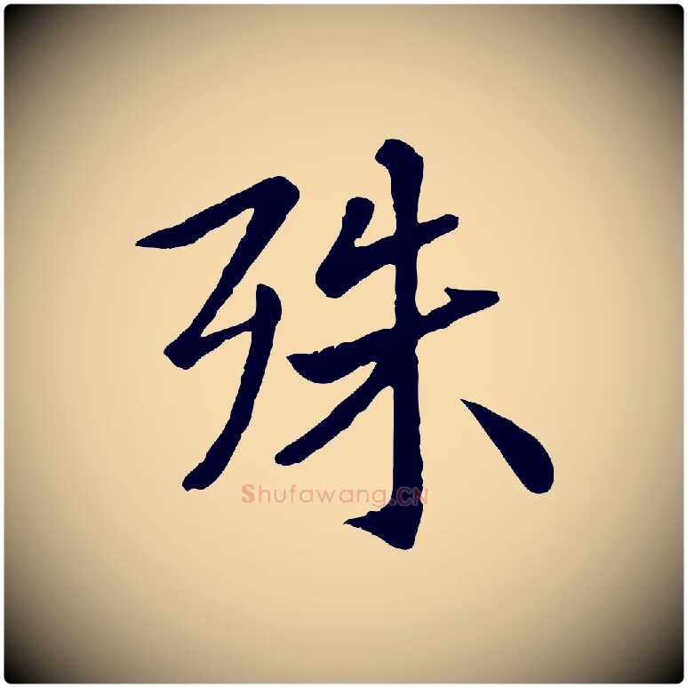 殊毛笔行楷写法,摘自元代赵孟頫临兰亭序并跋