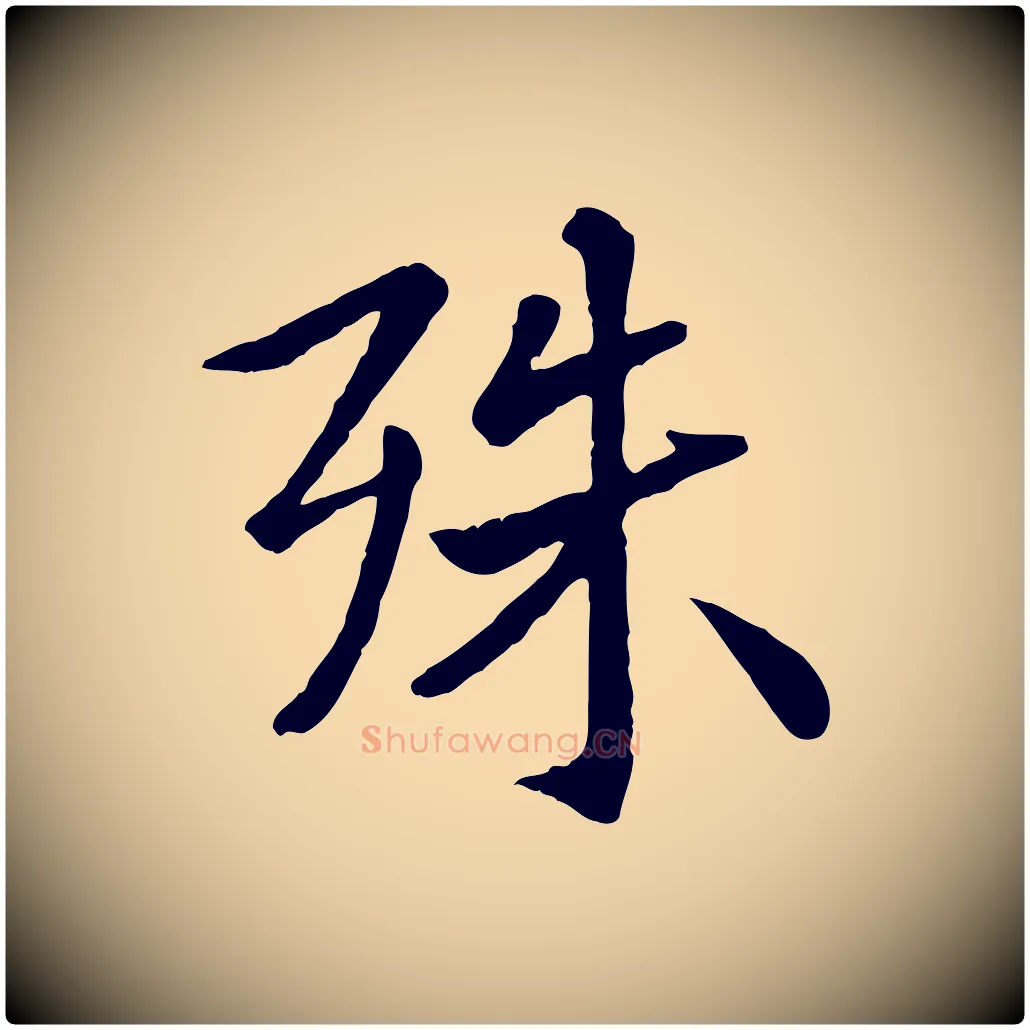 殊毛笔行楷写法,摘自元代赵孟頫临兰亭序并跋