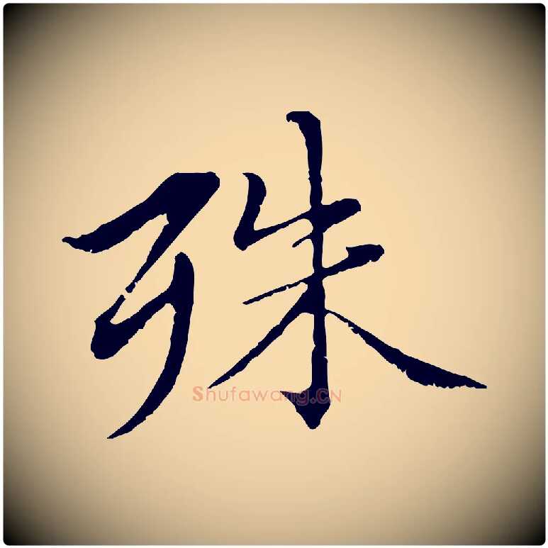 殊毛笔行楷写法,摘自元代赵孟頫临兰亭序并跋