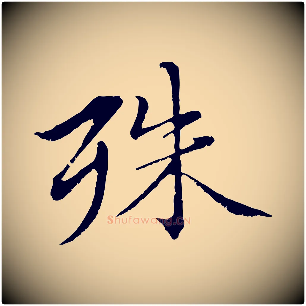 殊毛笔行楷写法,摘自元代赵孟頫临兰亭序并跋