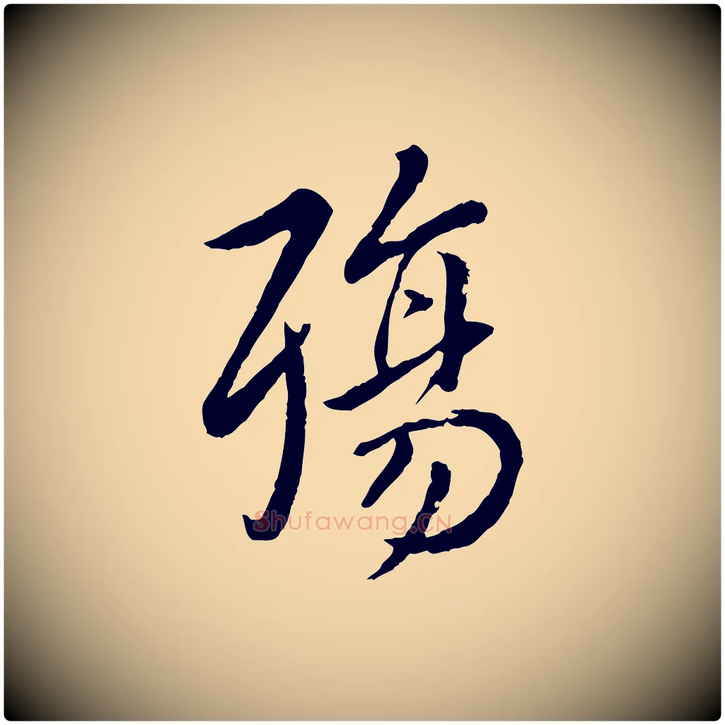 殤毛笔行楷写法,摘自元代赵孟頫临兰亭序并跋