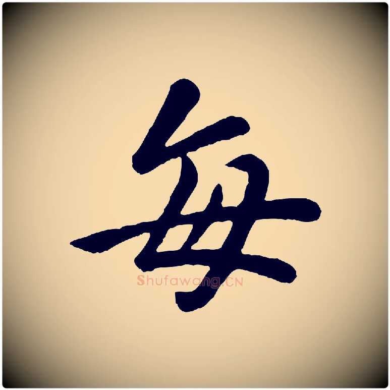每毛笔行楷写法,摘自元代赵孟頫临兰亭序并跋