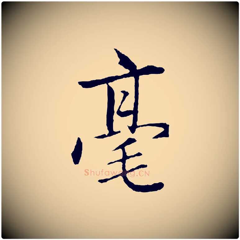 毫毛笔行楷写法,摘自元代赵孟頫临兰亭序并跋