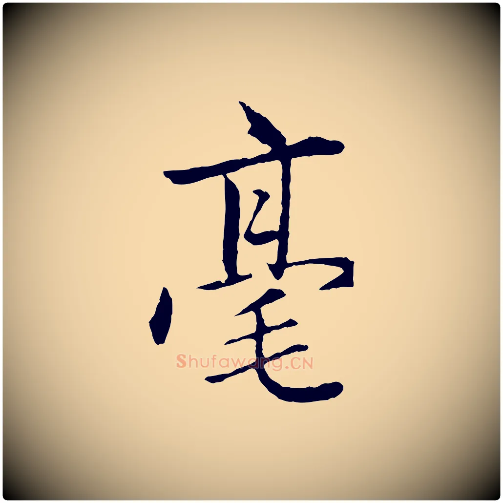 毫毛笔行楷写法,摘自元代赵孟頫临兰亭序并跋