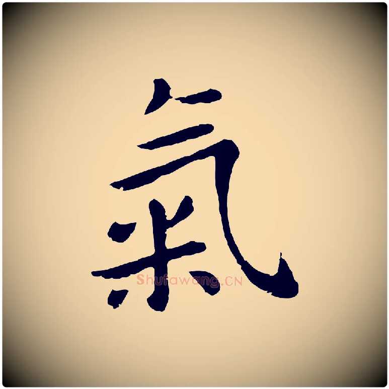 氣毛笔行楷写法,摘自元代赵孟頫临兰亭序并跋
