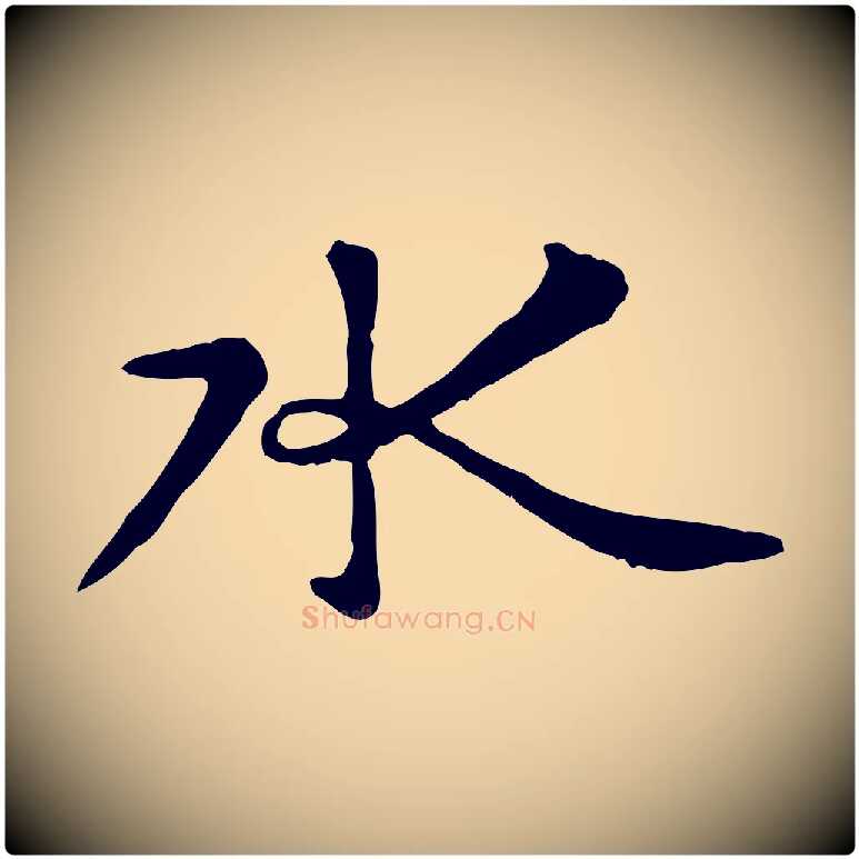 水毛笔行楷写法,摘自元代赵孟頫临兰亭序并跋