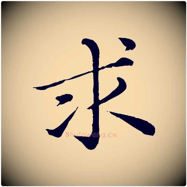求毛笔行楷写法,摘自元代赵孟頫临兰亭序并跋