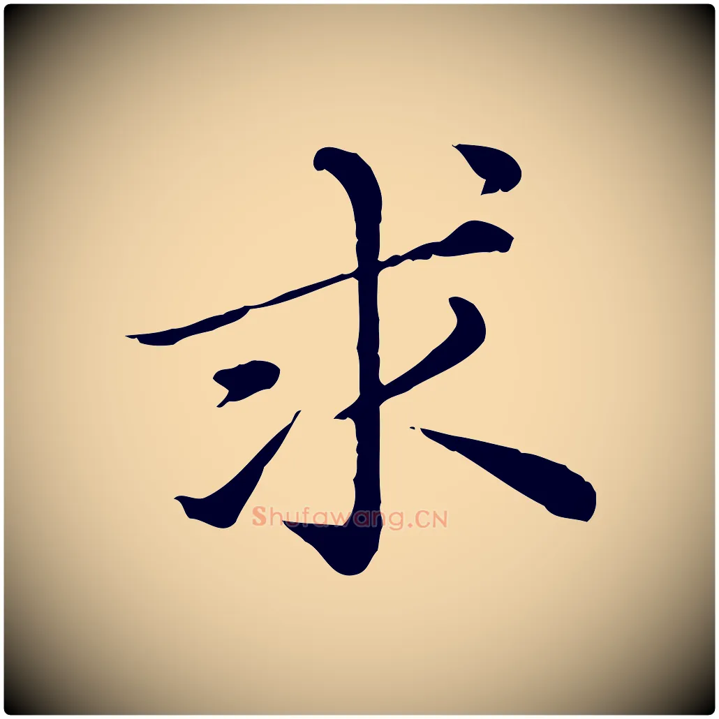 求毛笔行楷写法,摘自元代赵孟頫临兰亭序并跋