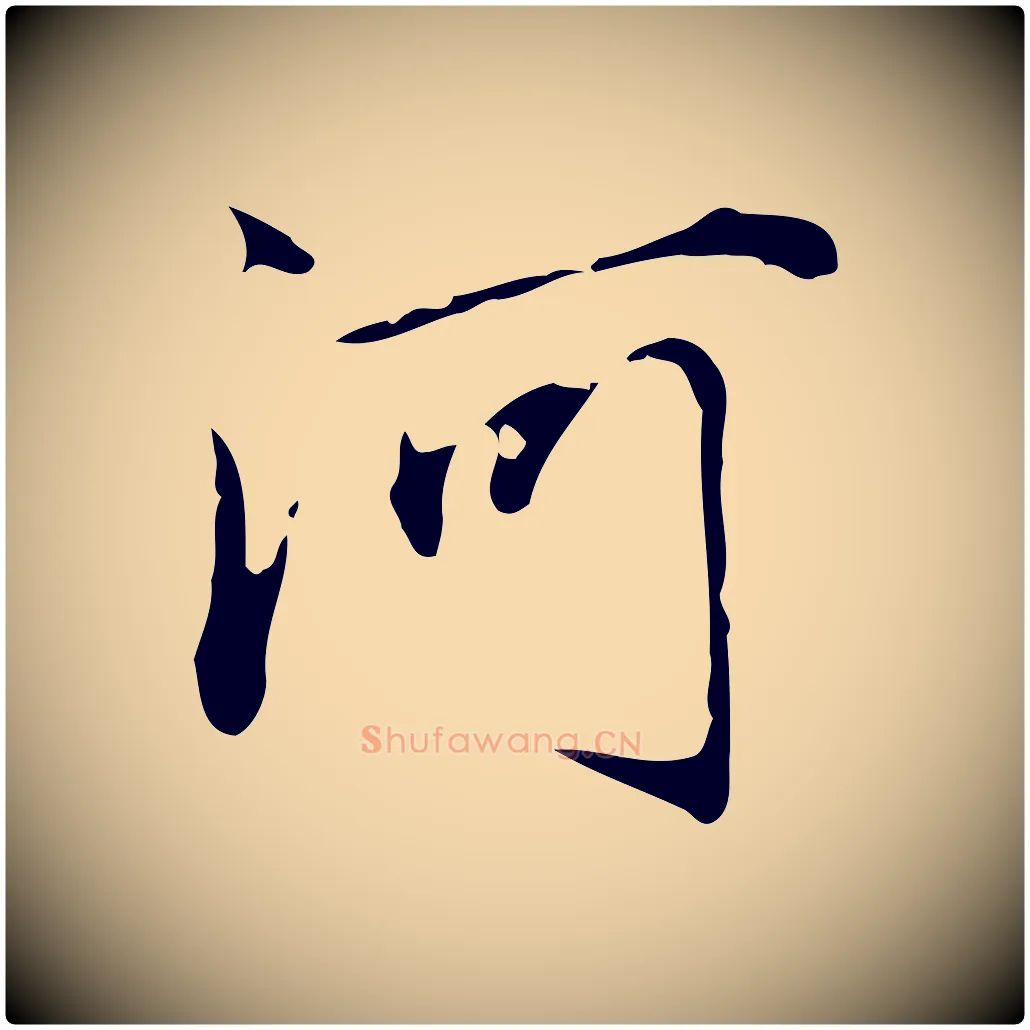 河毛笔行楷写法,摘自元代赵孟頫临兰亭序并跋