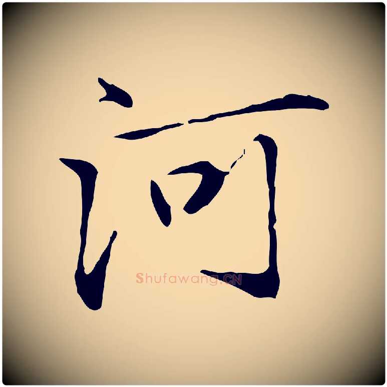 河毛笔行楷写法,摘自元代赵孟頫临兰亭序并跋