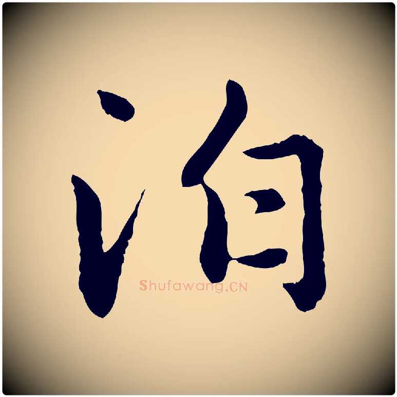 泊毛笔行楷写法,摘自元代赵孟頫临兰亭序并跋