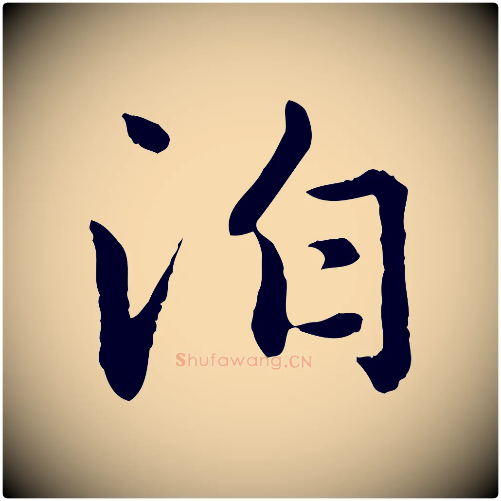 泊毛笔行楷写法,摘自元代赵孟頫临兰亭序并跋