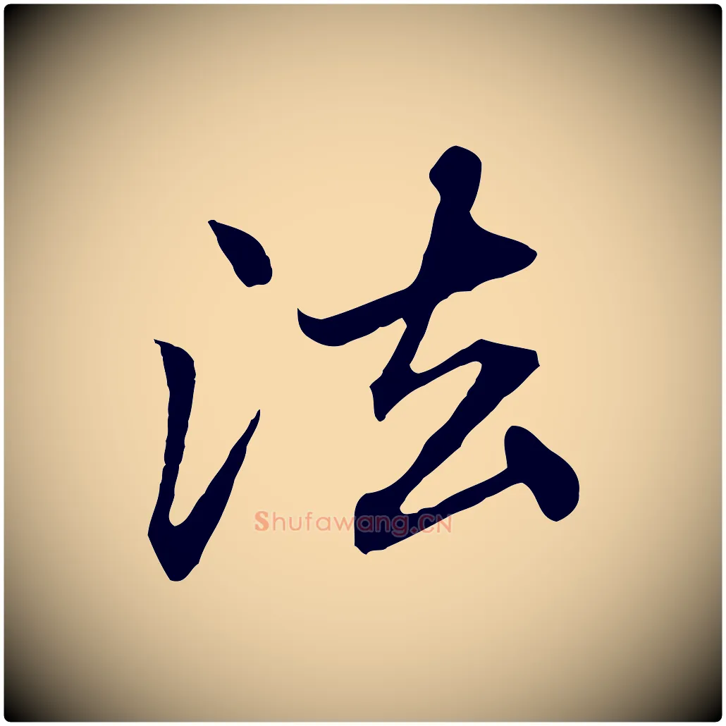 法毛笔行楷写法,摘自元代赵孟頫临兰亭序并跋