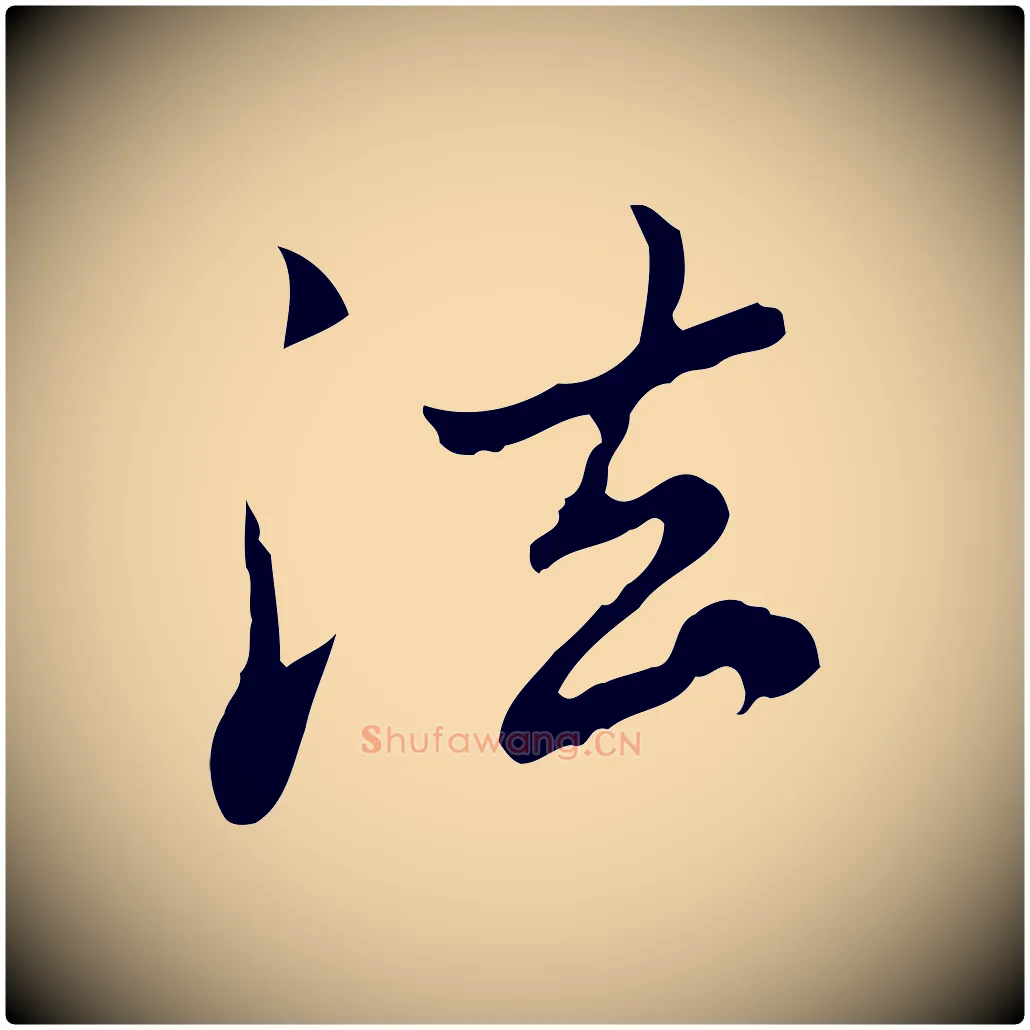 法毛笔行楷写法,摘自元代赵孟頫临兰亭序并跋