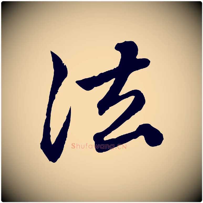 法毛笔行楷写法,摘自元代赵孟頫临兰亭序并跋