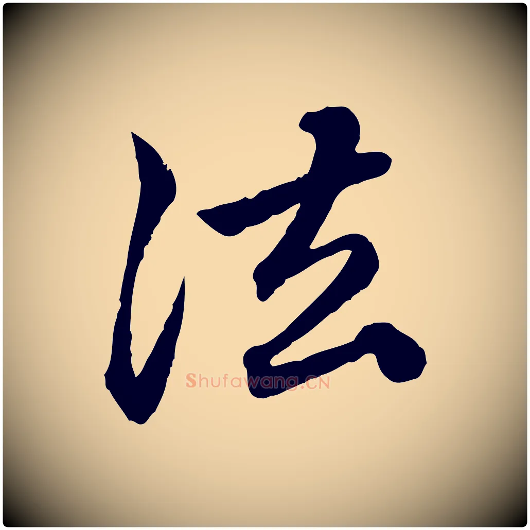 法毛笔行楷写法,摘自元代赵孟頫临兰亭序并跋