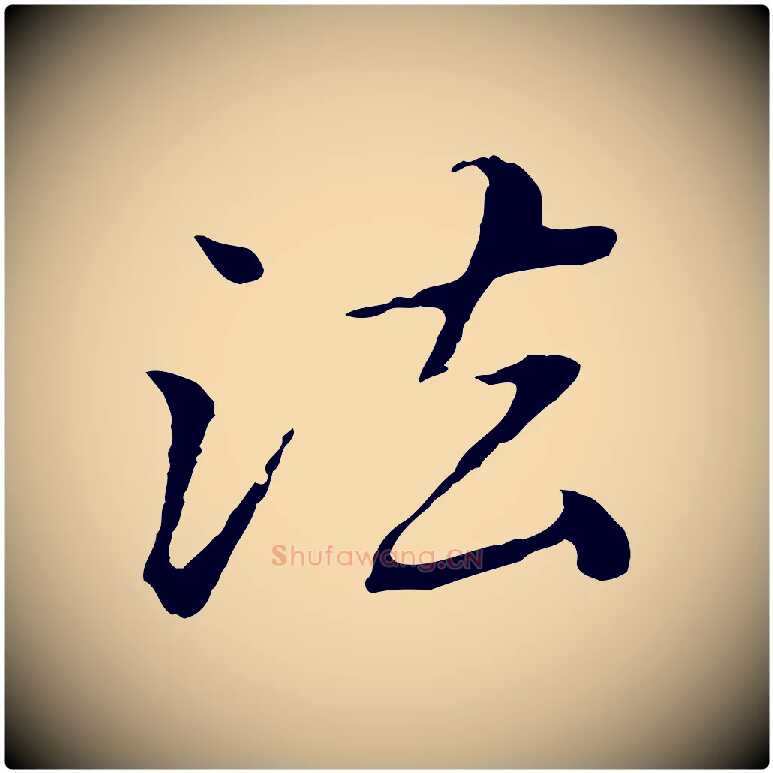 法毛笔行楷写法,摘自元代赵孟頫临兰亭序并跋