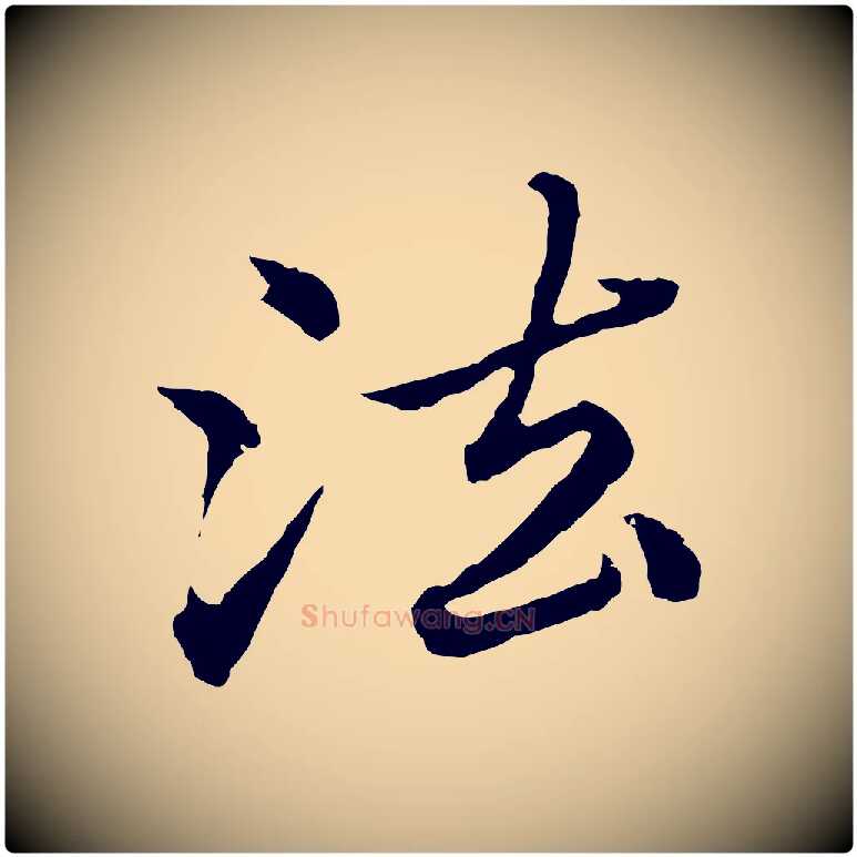 法毛笔行楷写法,摘自元代赵孟頫临兰亭序并跋