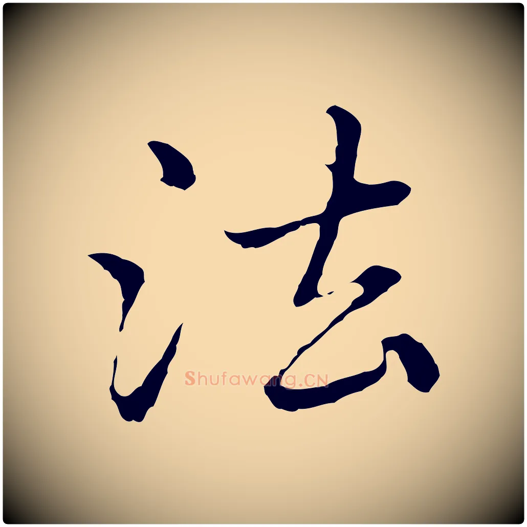 法毛笔行楷写法,摘自元代赵孟頫临兰亭序并跋