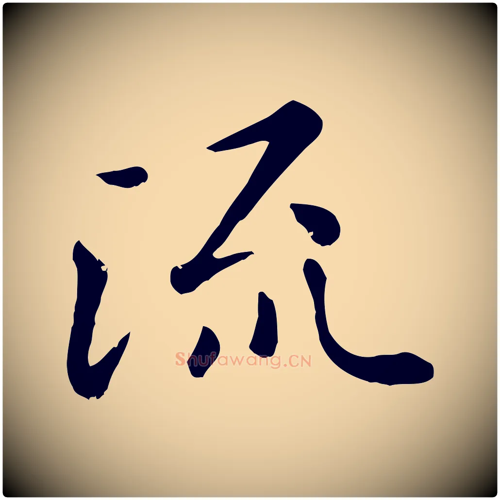 流毛笔行楷写法,摘自元代赵孟頫临兰亭序并跋