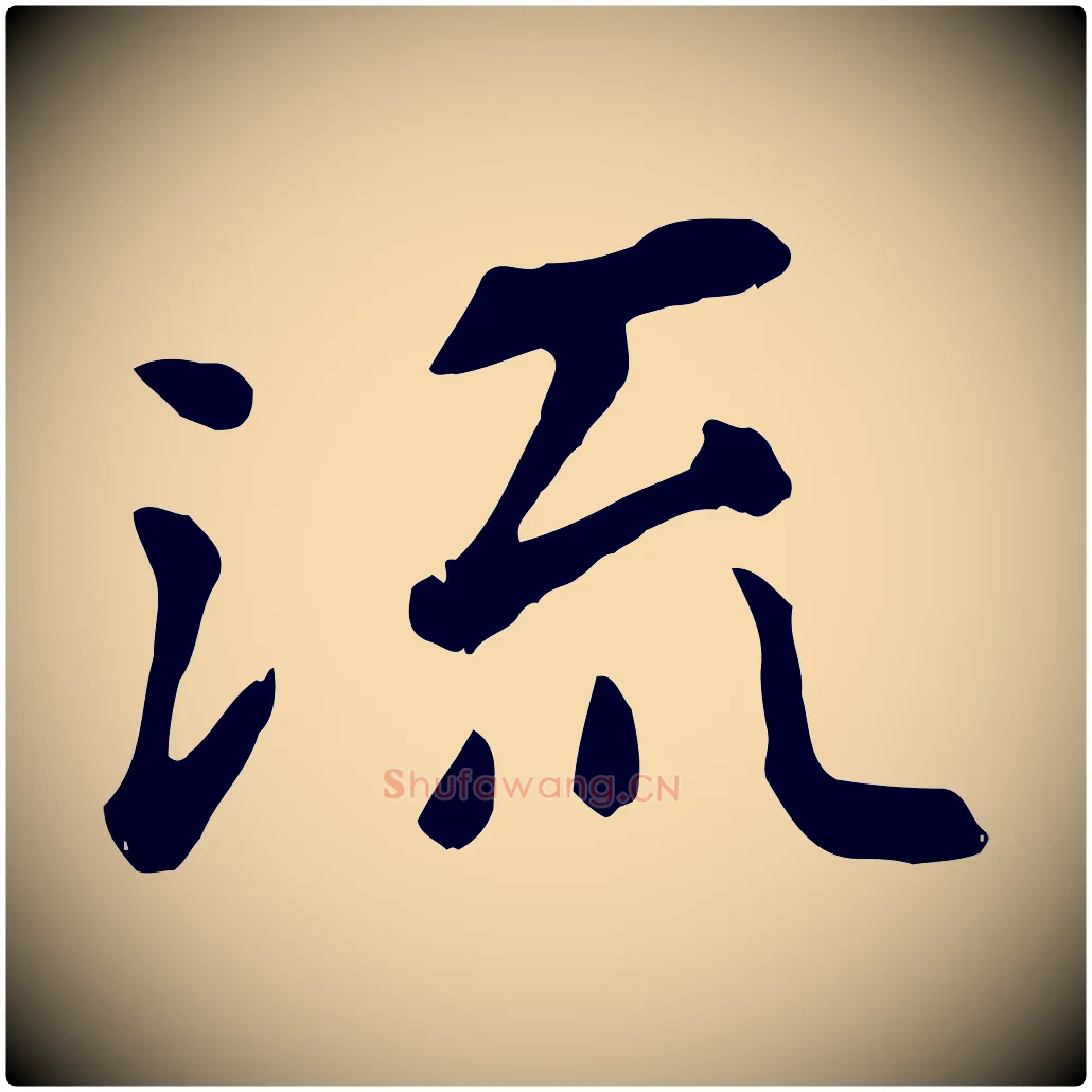 流毛笔行楷写法,摘自元代赵孟頫临兰亭序并跋